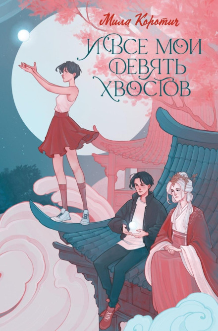І всі мої дев'ять хвостів