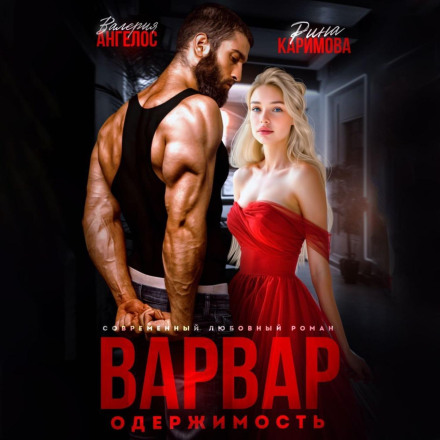 Варвар. Одержимість