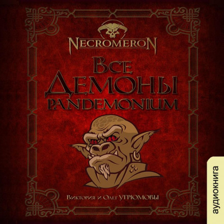 Всі демони. Pandemonium