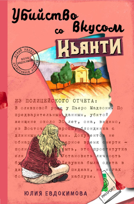 Вбивство зі смаком к'янті