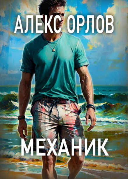 Механік
