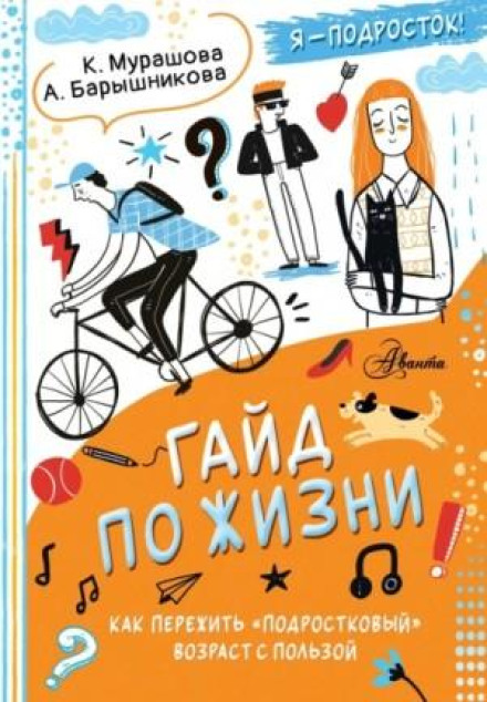 Гайд по життю. Як пережити «підлітковий» вік з користю