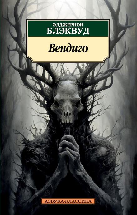 Вендіго