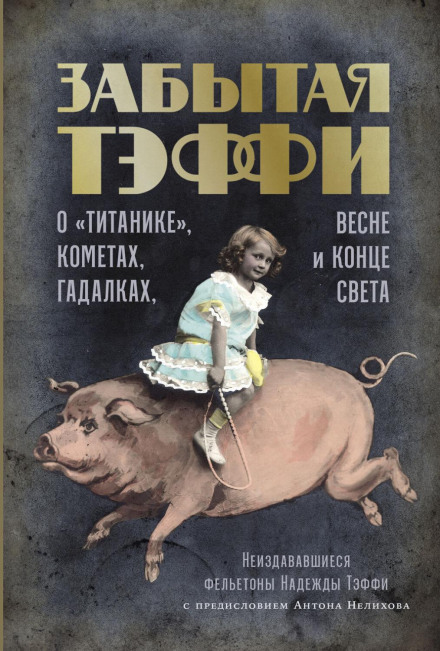 Forgotten Teffi: On the Titanic, Comets, Fortune-Tellers, Spring and the End of the World