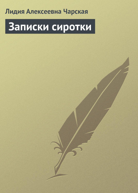Записки сирітки