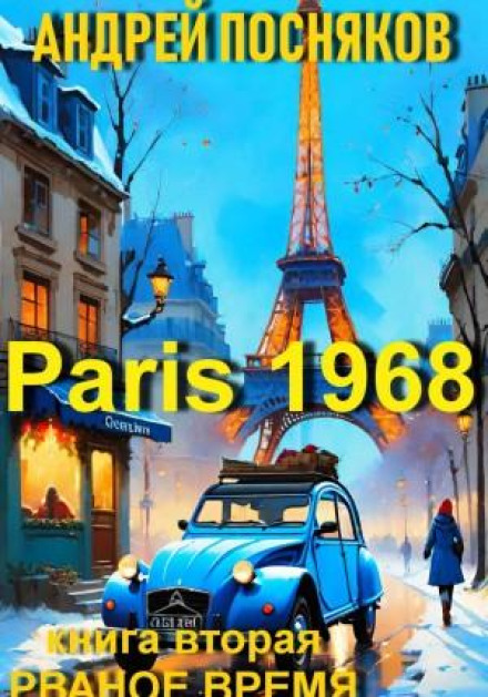 Париж 1968. Книга 2. Рваний час