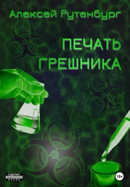 Печать грішника