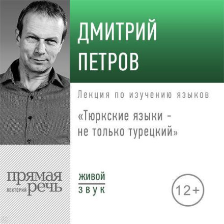 Lecture: "Turkic Languages — Not Just Turkish"
