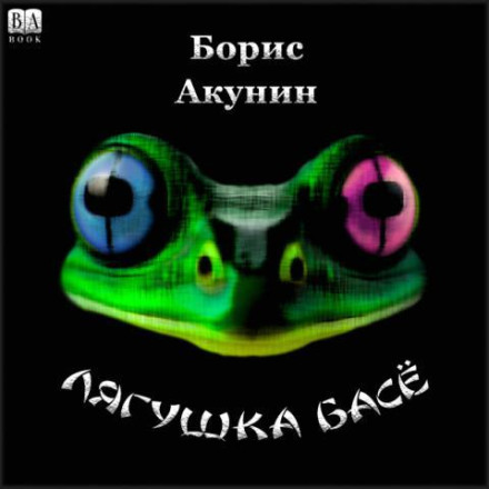 Жаба Басьо