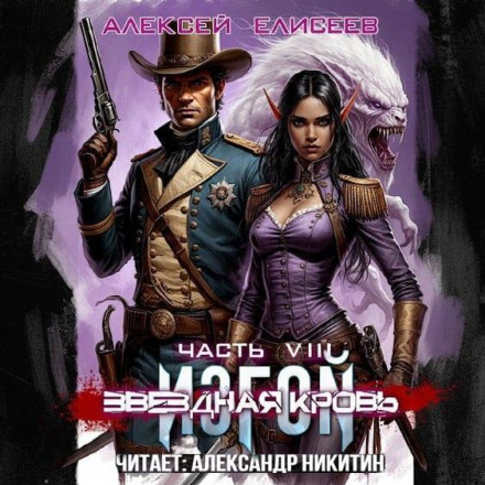 Star Blood. Outcast VIII