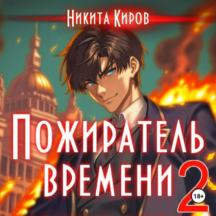 Пожирач часу. Том 2
