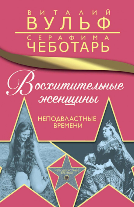 Чудові жінки. Непідвладні часу