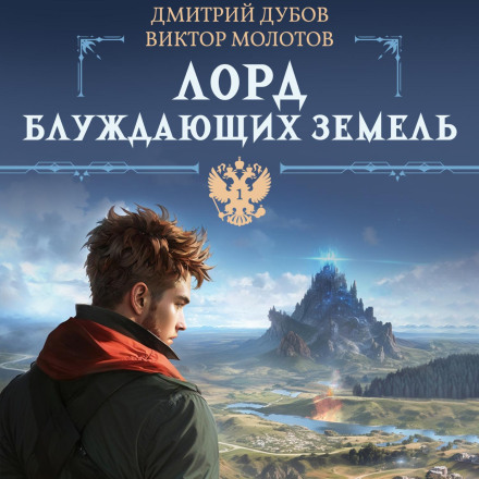Lord of the Wandering Lands