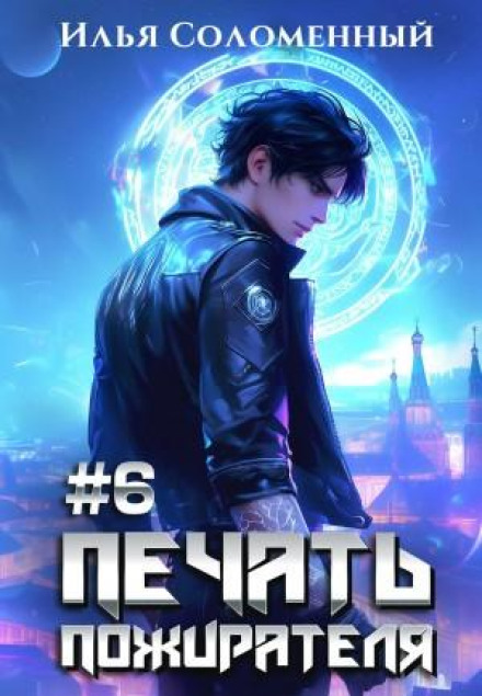 Seal of the Devourer. Book 6