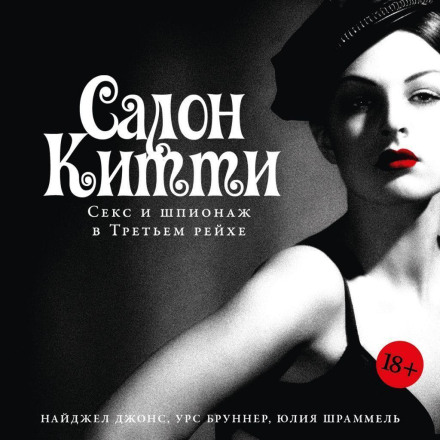 Salon Kitty: Sex and Espionage in the Third Reich