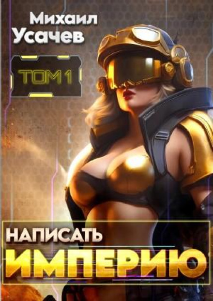 Написати Імперію 1