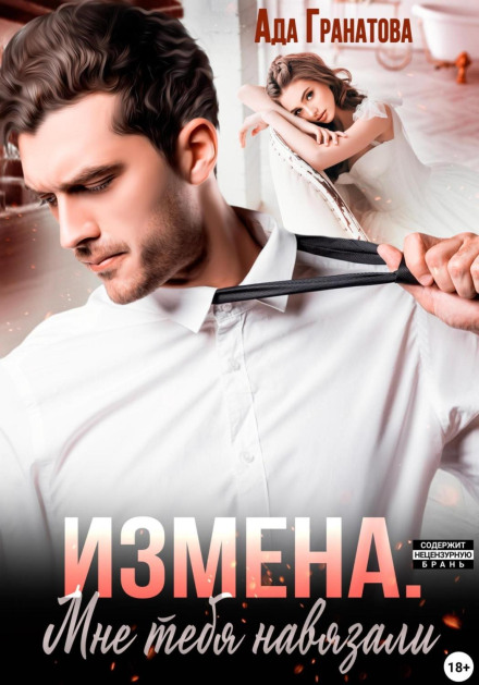 Зрада. Мені тебе нав'язали