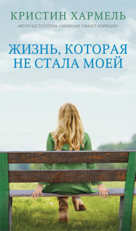 Життя, яке не стало моїм
