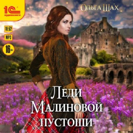 Леді Малинової пустки