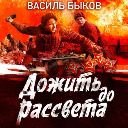 Дожити до світанку