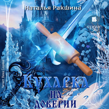 Куховарка на довірі