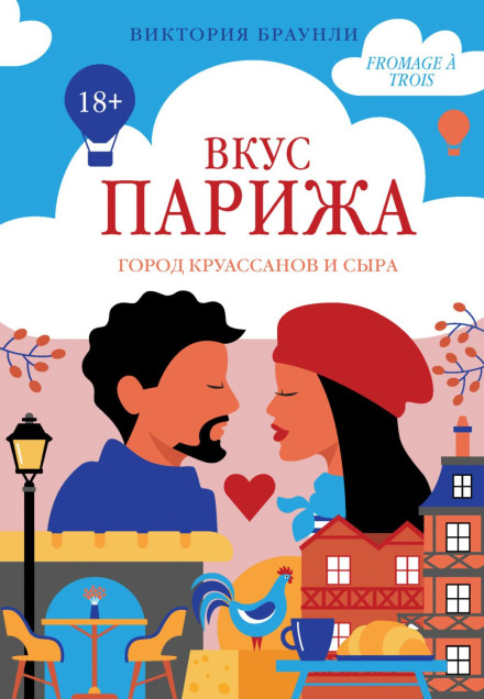 Смак Парижа