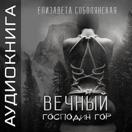 Вічний Господар гір