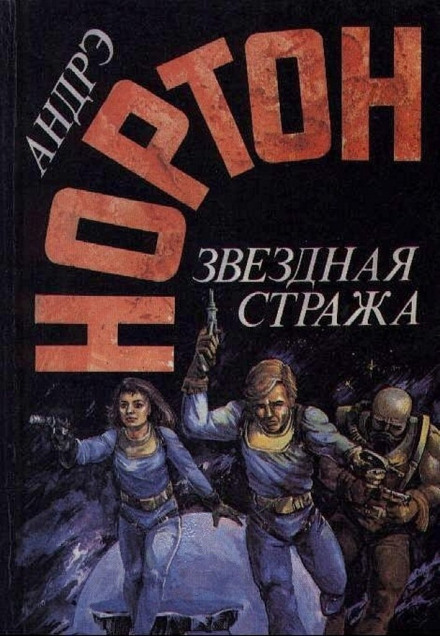 Зоряна варта