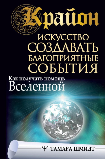 Kryon. The Art of Creating Favourable Events: How to Receive the Universe's Help