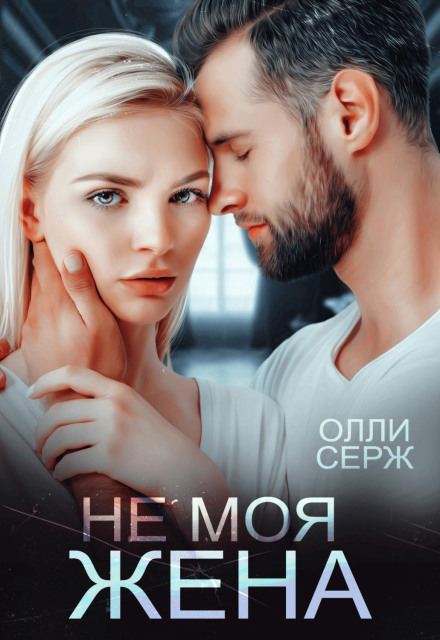 Не моя дружина