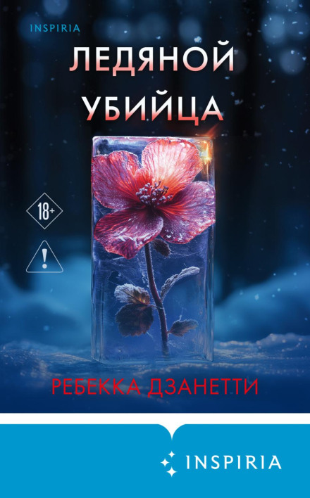 Крижаний вбивця