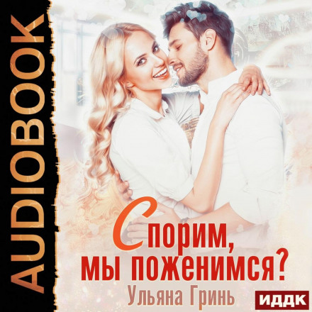 Спорим, ми одружимося!