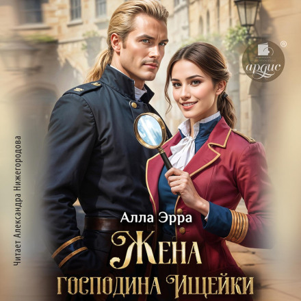 Дружина пана Ищейки