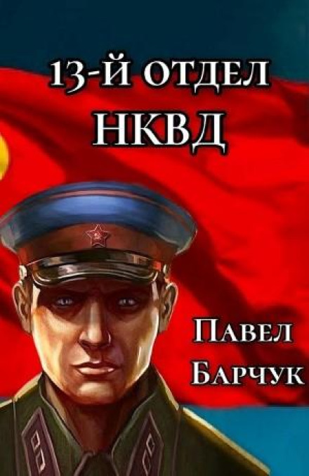 13-й відділ НКВД. Книга 1