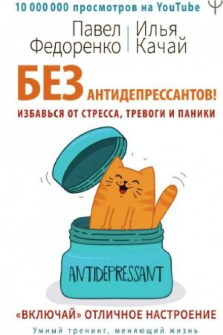 Без антидепресантів! Позбудься стресу, тривоги та паніки. «Вмикай» чудовий настрій