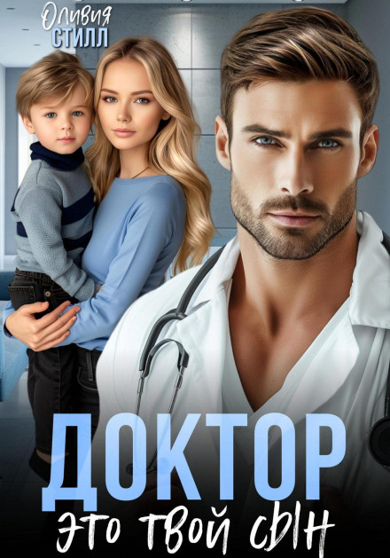 Doctor, This Is Your Son