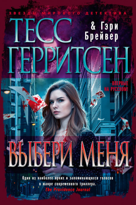 Вибери мене