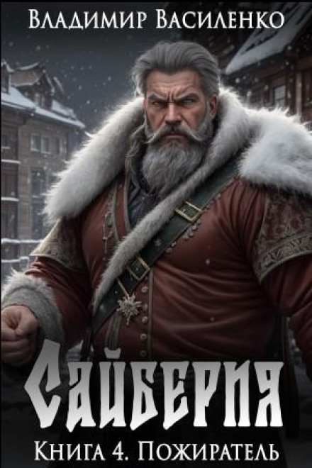 Syberia. The Devourer