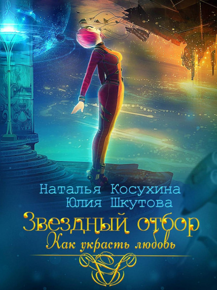 Зоряний відбір. Як вкрасти кохання