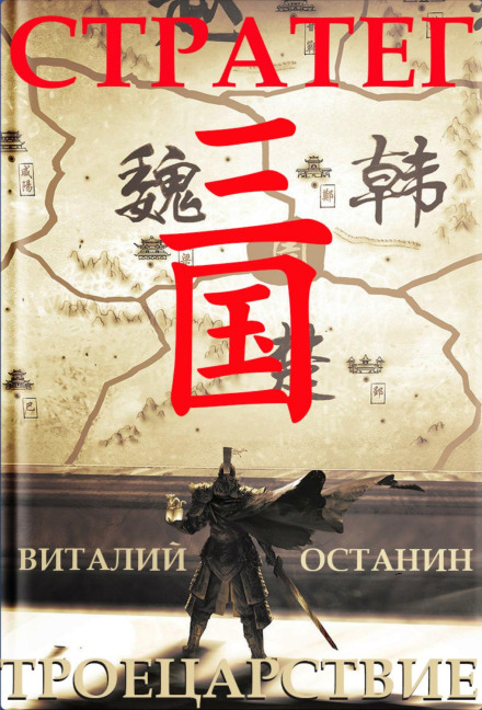 Three Kingdoms: The Strategist