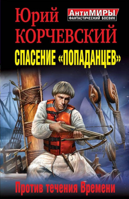 Порятунок «попаданців». Проти течії Часу