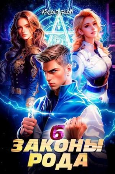 Закони Роду. Том 6