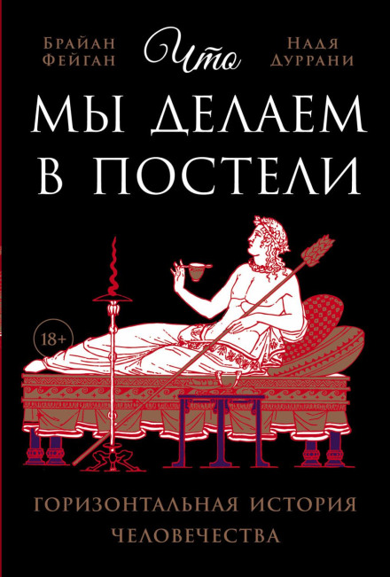 What We Do in Bed: A Horizontal History of Humanity