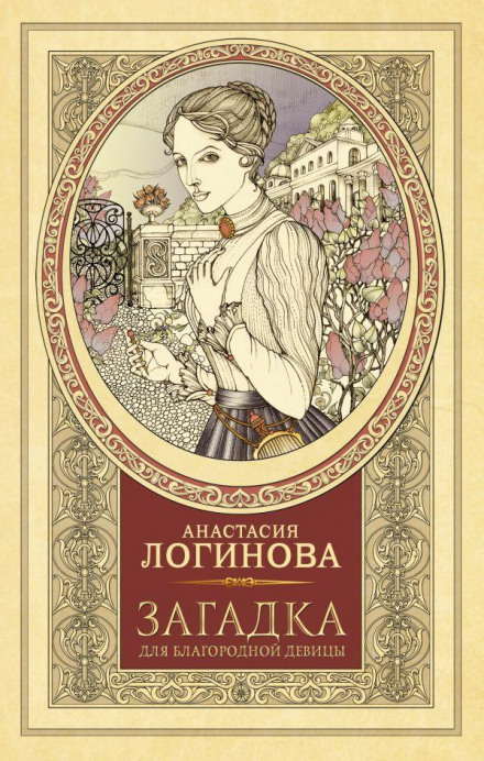 Загадка для благородної дівиці