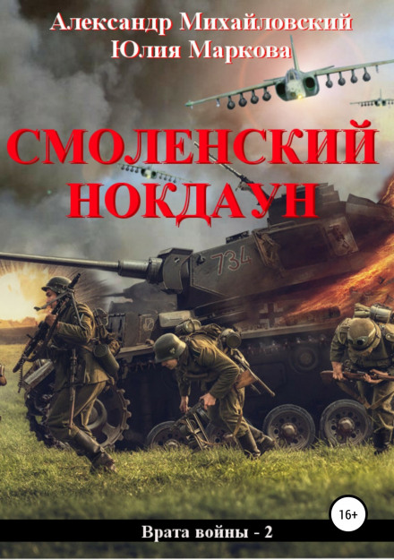 Смоленський нокдаун