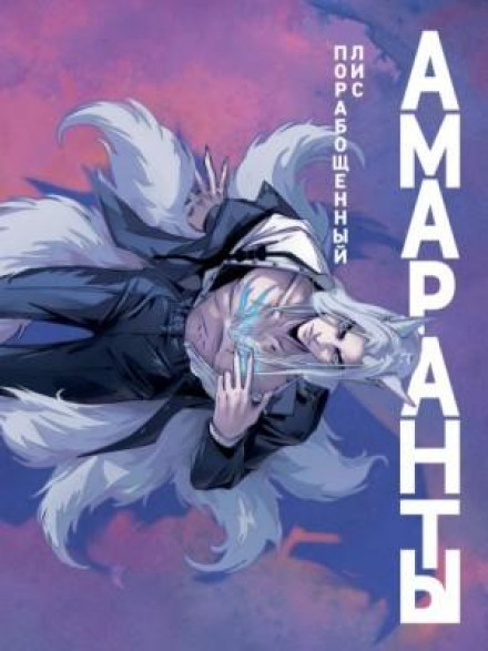 Enslaved Fox