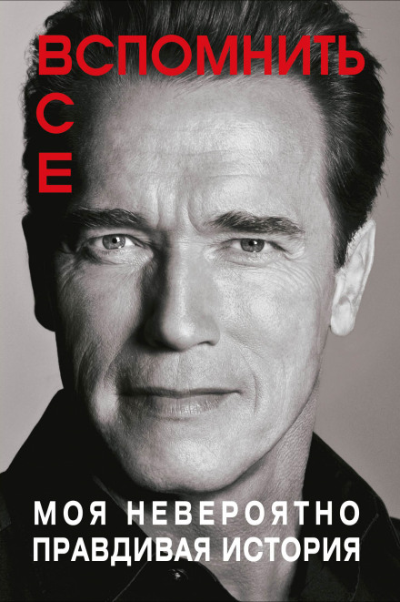 Total Recall: My Unbelievably True Life Story
