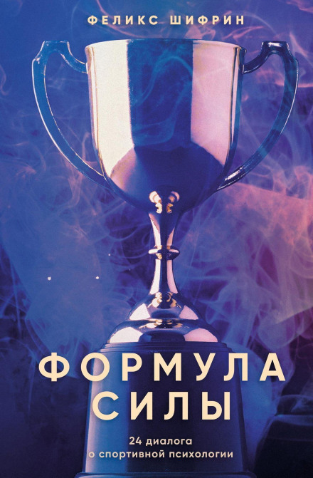 Формула сили. 24 діалоги про спортивну психологію