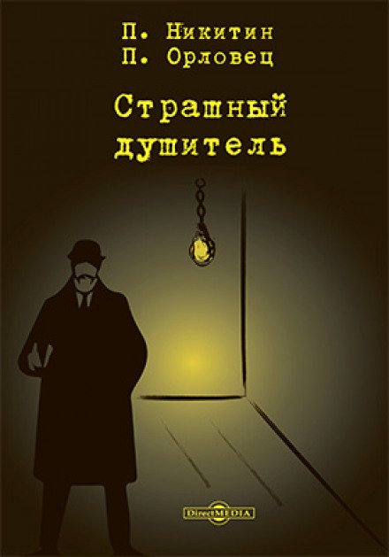 The Terrible Strangler