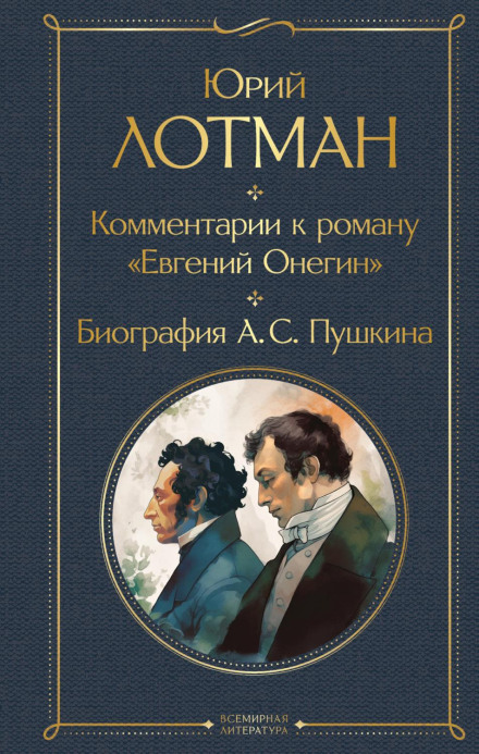 Commentary on the Novel 'Eugene Onegin'. Biography of A. S. Pushkin